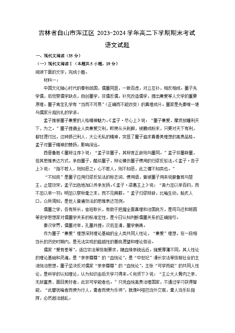 吉林省白山市浑江区2023-2024学年高二下学期期末考试语文试题（解析版）第1页