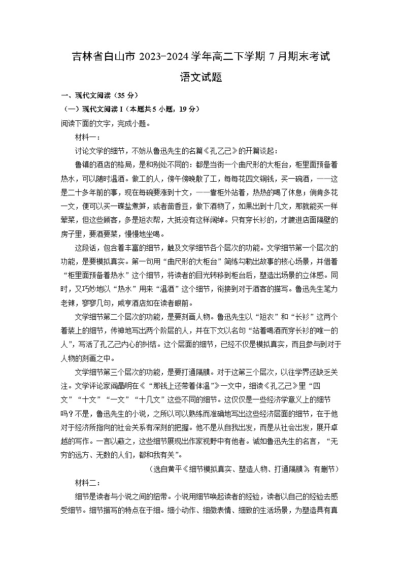 吉林省白山市2023-2024学年高二下学期7月期末考试语文试题（解析版）第1页