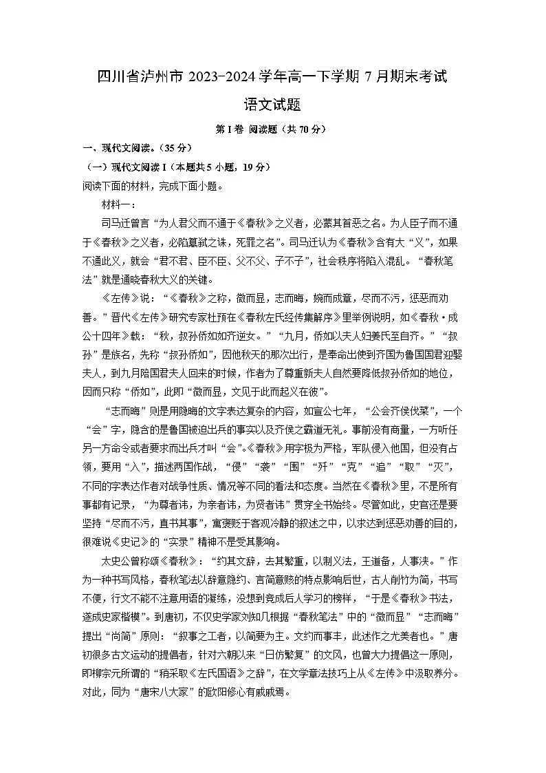 四川省泸州市2023-2024学年高一下学期7月期末考试语文试题（解析版）第1页