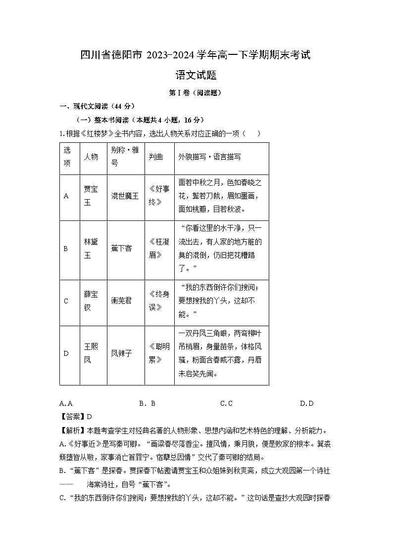 四川省德阳市2023-2024学年高一下学期期末考试语文试题（解析版）第1页