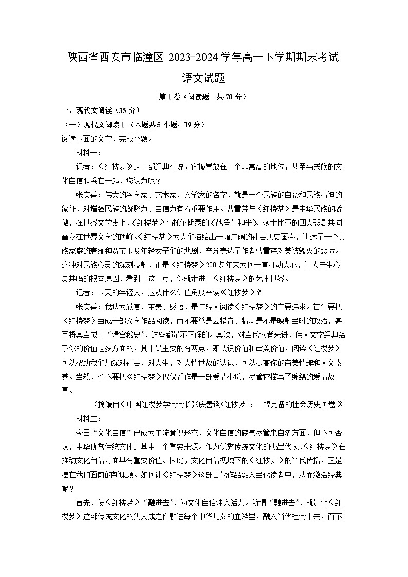 陕西省西安市临潼区2023-2024学年高一下学期期末考试语文试题（解析版）第1页