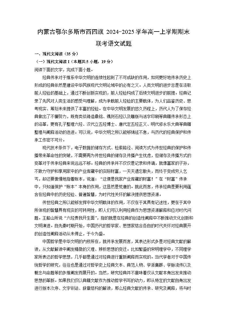 内蒙古鄂尔多斯市西四旗2024-2025学年高一上学期期末联考语文试题（解析版）第1页