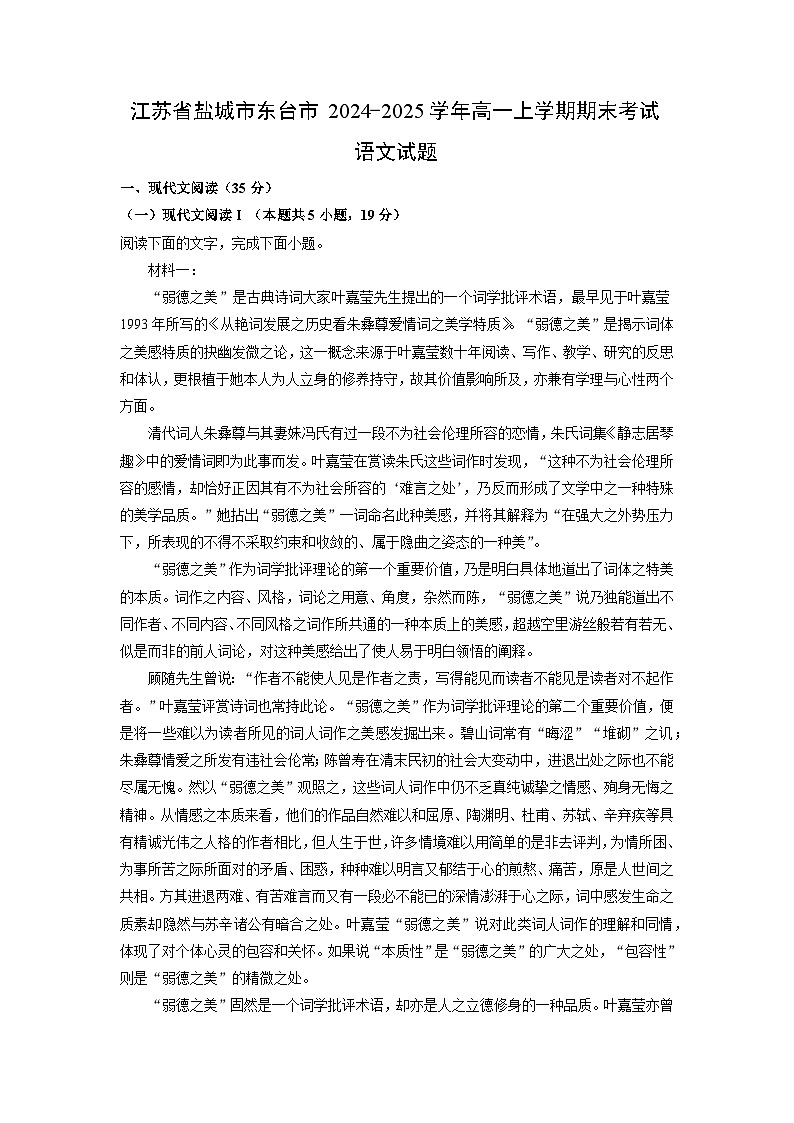 江苏省盐城市东台市2024-2025学年高一上学期期末考试语文试题（解析版）第1页