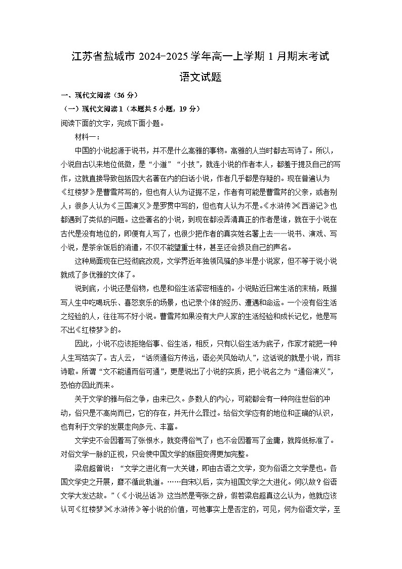 江苏省盐城市2024-2025学年高一上学期1月期末考试语文试题（解析版）第1页