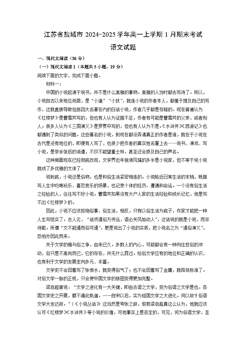 江苏省盐城市2024-2025学年高一上学期1月期末考试语文试题（解析版）第1页