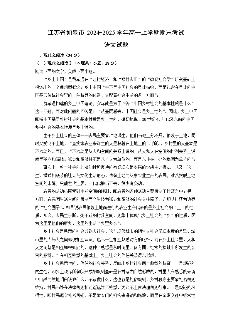 江苏省如皋市2024-2025学年高一上学期期末考试语文试题（解析版）第1页