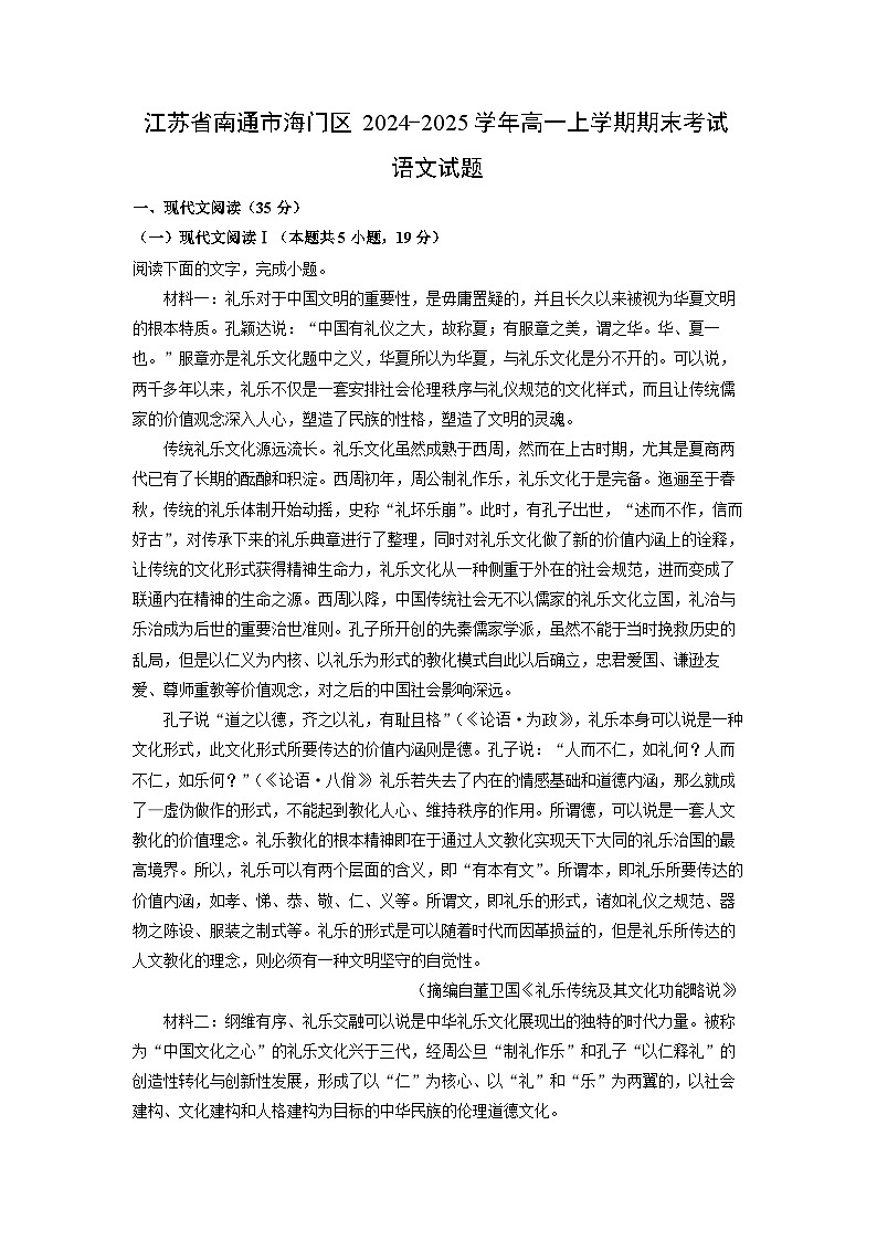 江苏省南通市海门区2024-2025学年高一上学期期末考试语文试题（解析版）第1页