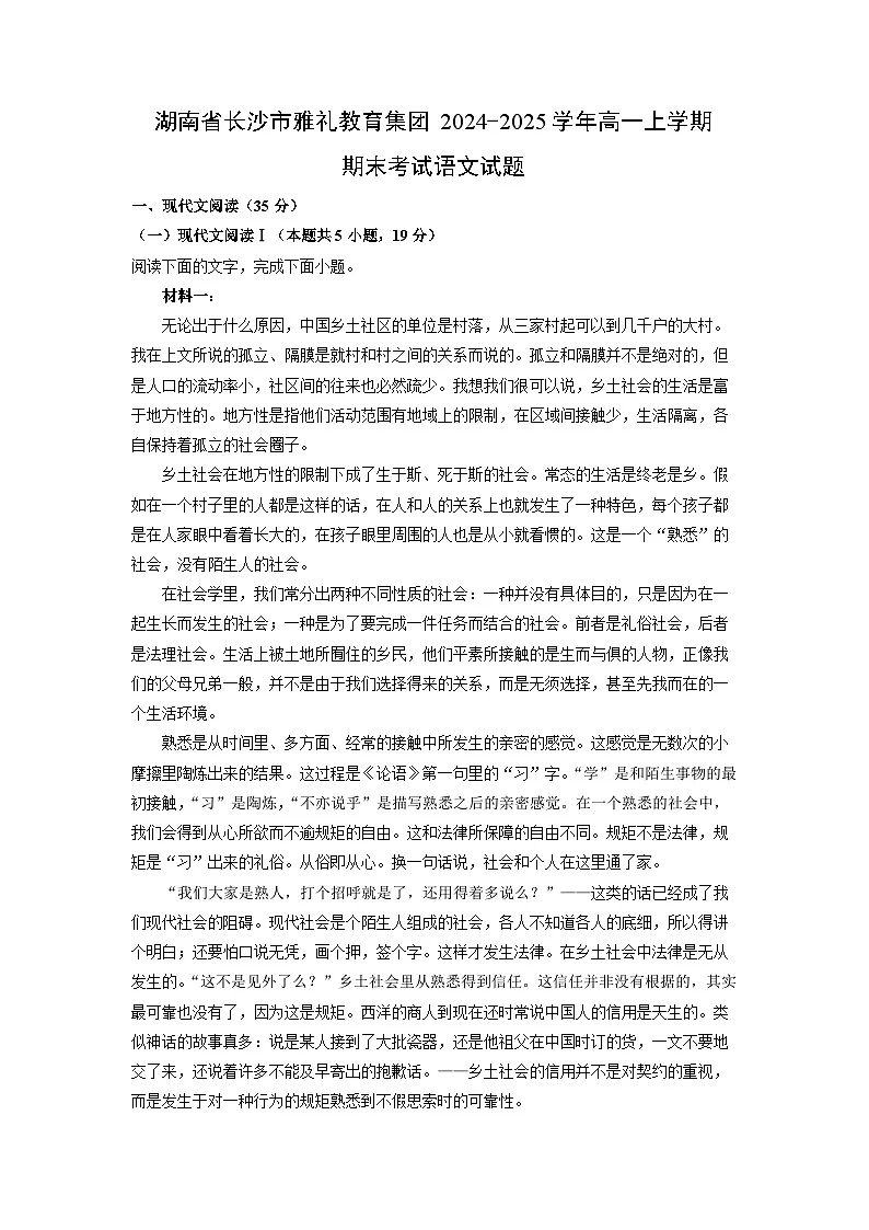 湖南省长沙市雅礼教育集团2024-2025学年高一上学期期末考试语文试题（解析版）第1页