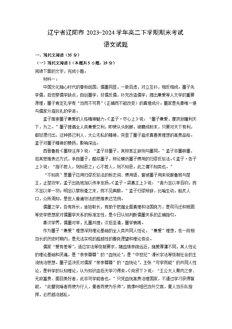 辽宁省辽阳市2023-2024学年高二下学期期末考试语文试题（解析版）第1页