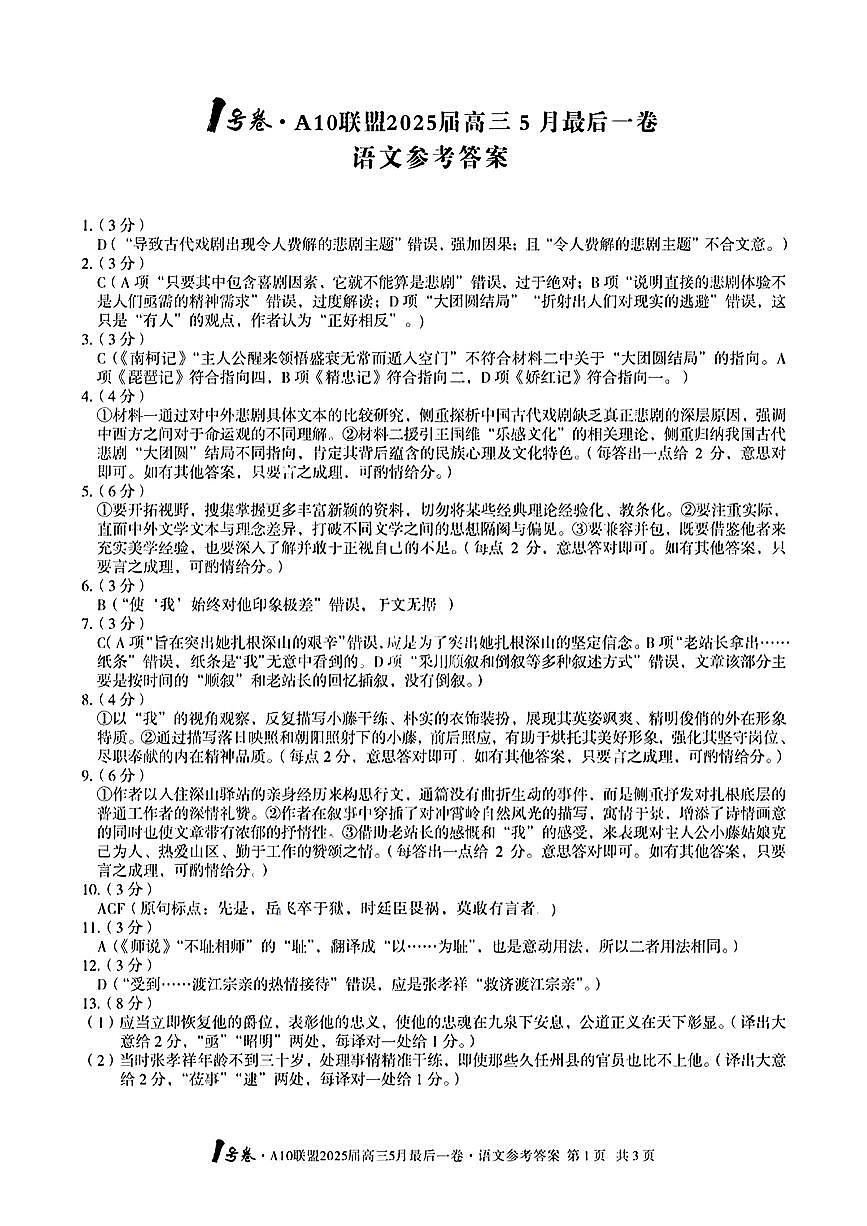 1号卷·A10联盟2025届高三5月最后一卷语文答案第1页