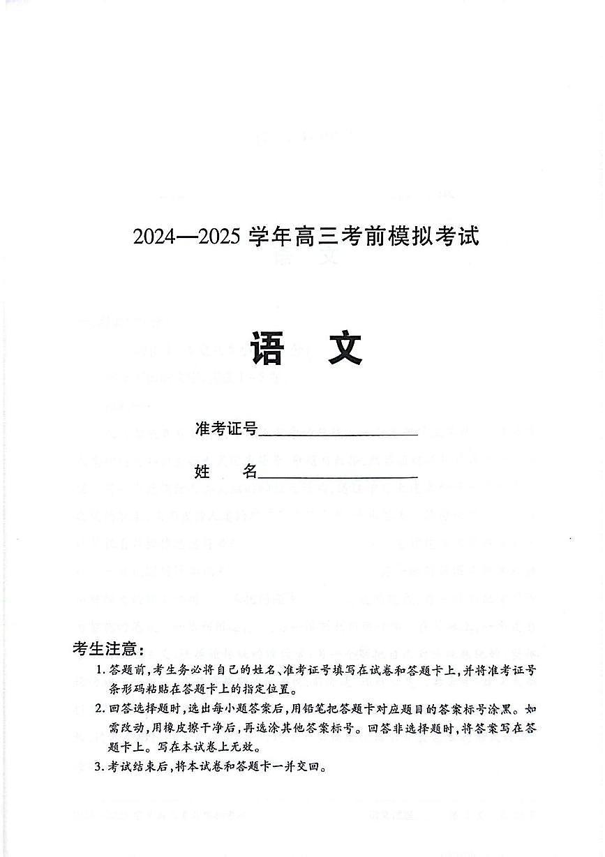 2025届河南省天一大联考高考模拟预测语文试题（高考模拟）第1页