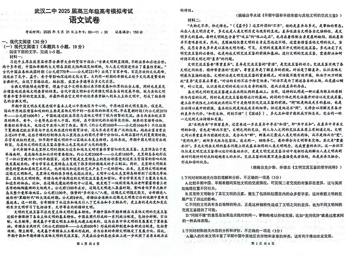 2025届湖北省武汉市第二中学高三模拟预测语文试题（高考模拟）第1页