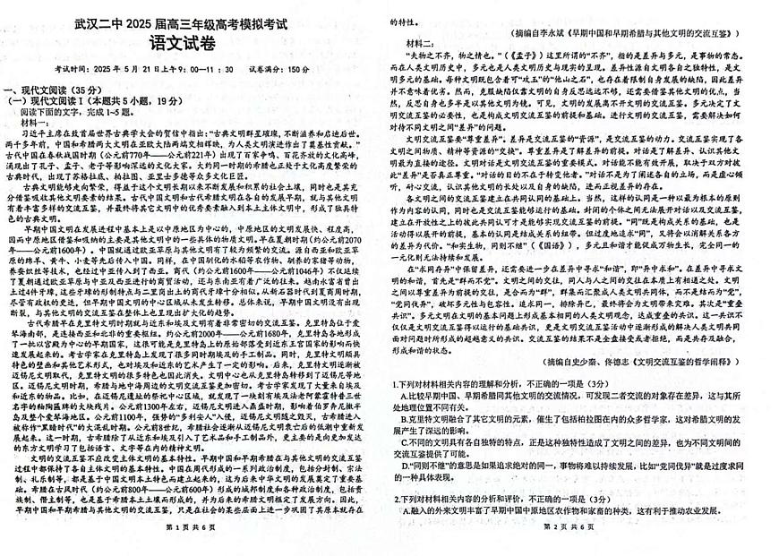2025届湖北省武汉市第二中学高三模拟预测语文试题（高考模拟）第1页