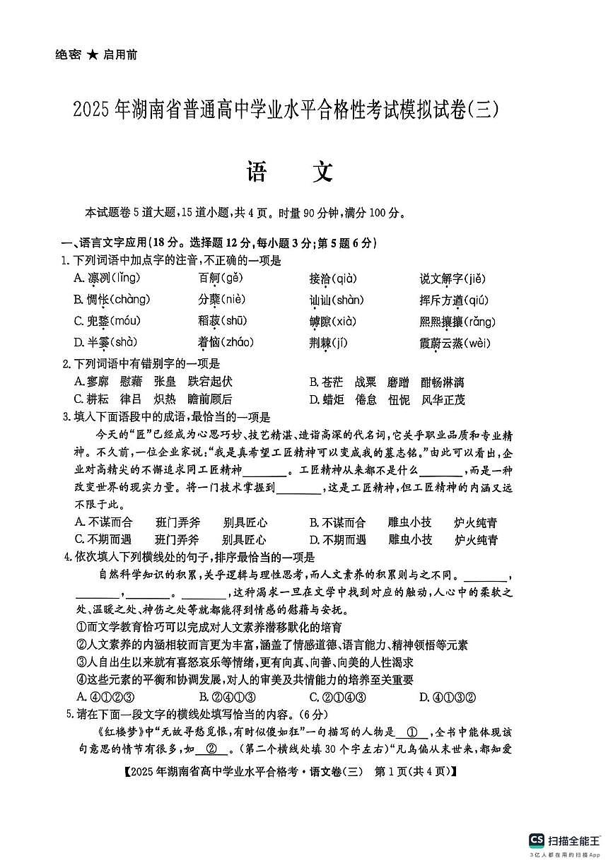 2025年湖南省普通高中学业水平合格考试模拟试卷（三）语文试题（高考模拟）第1页