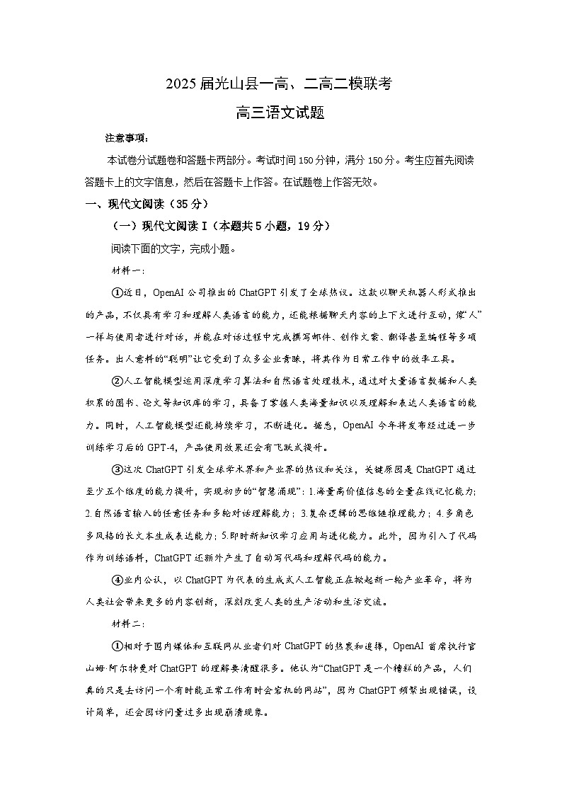 2025届河南省信阳市光山县第一高级中学、第二高级中学高三二模联考语文试题（高考模拟）第1页