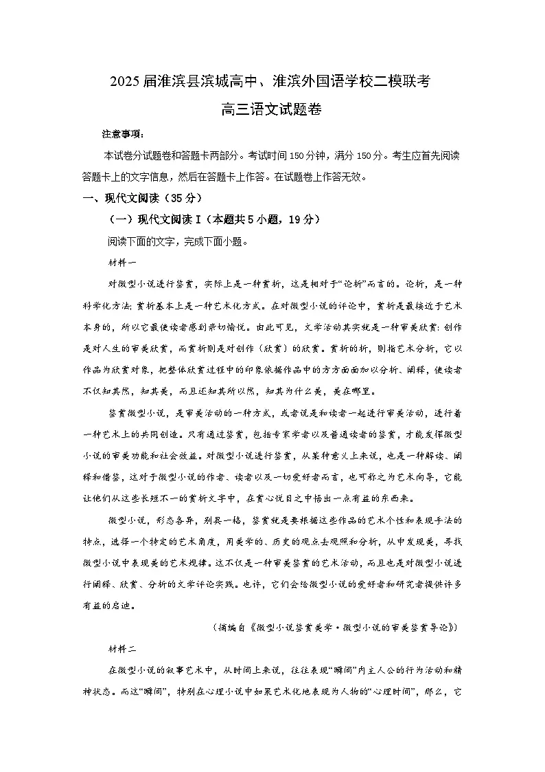 2025届河南省信阳市淮滨县外国语学校、滨城高级中学高三二模语文试题（高考模拟）第1页
