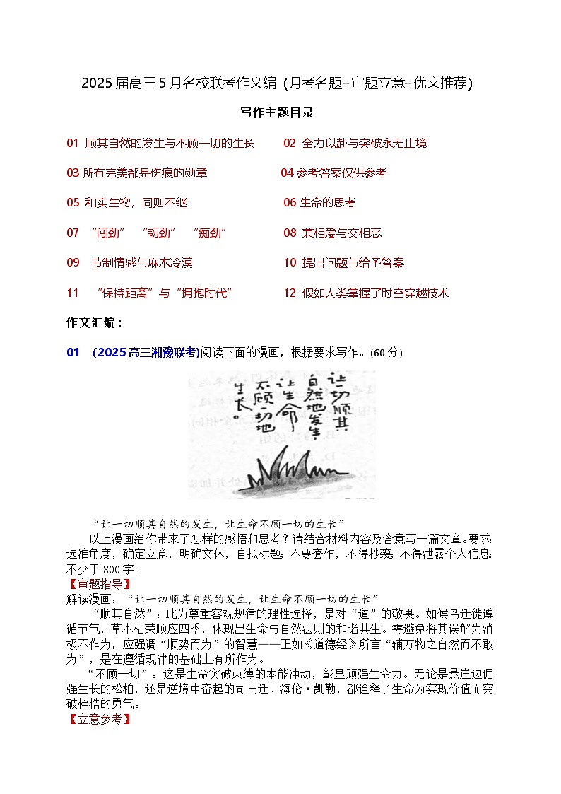 2025届高三语文5月名校联考作文汇编学案（月考名题+审题立意+优文推荐）第1页