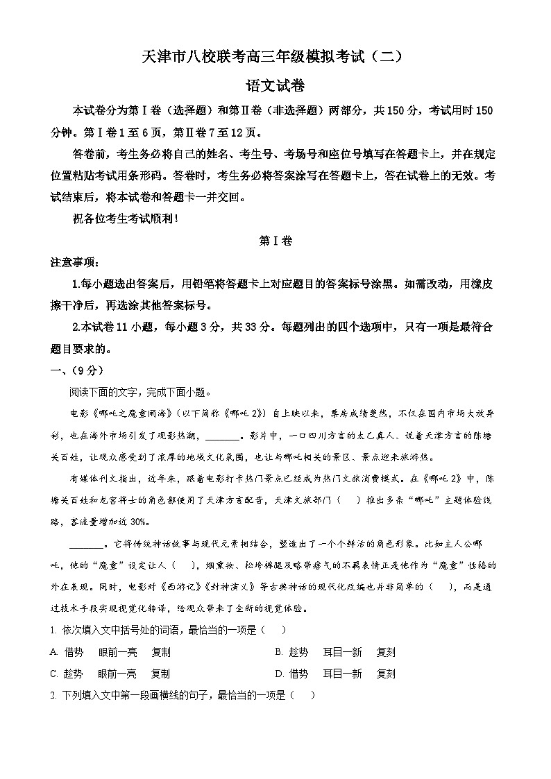 2025届天津市八校联考高三二模语文试题（高考模拟）第1页