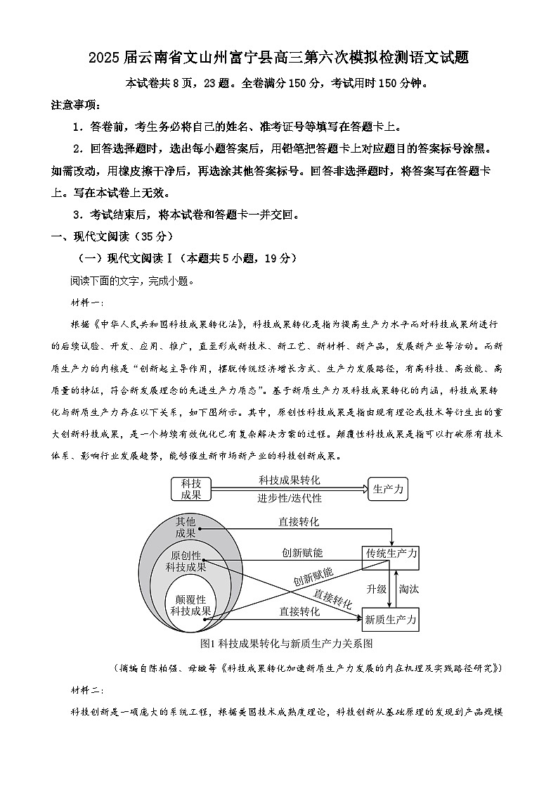 2025届云南省文山州富宁县高三第六次模拟检测语文试题（高考模拟）第1页