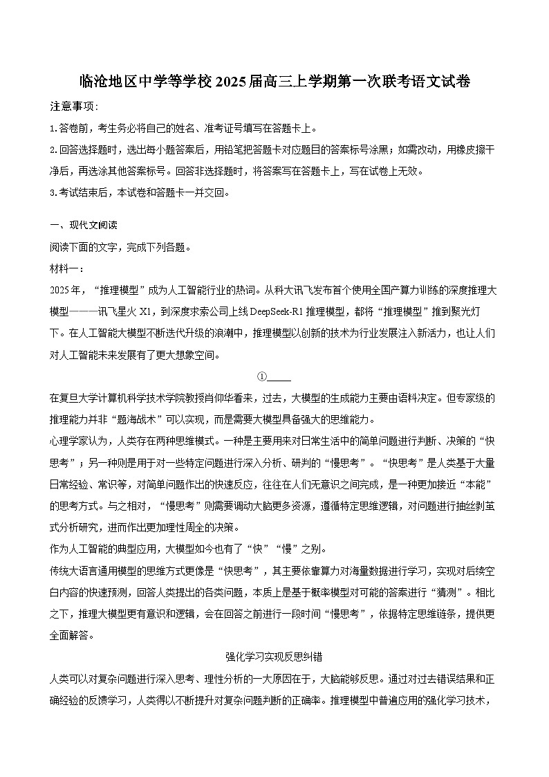 2025届云南省临沧地区中学等学校高三上学期第一次联考语文试卷（高考模拟）第1页