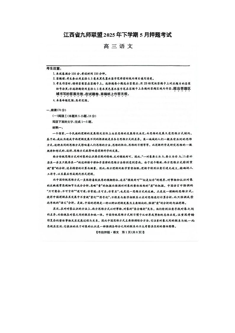 江西省九师联盟2025年高三下学期5月押题考试语文试卷含答案第1页