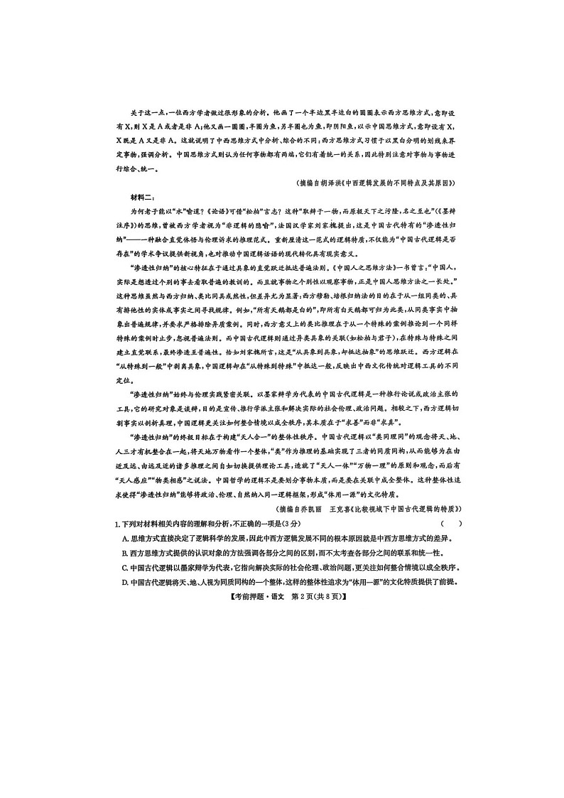 江西省九师联盟2025年高三下学期5月押题考试语文试卷含答案第2页