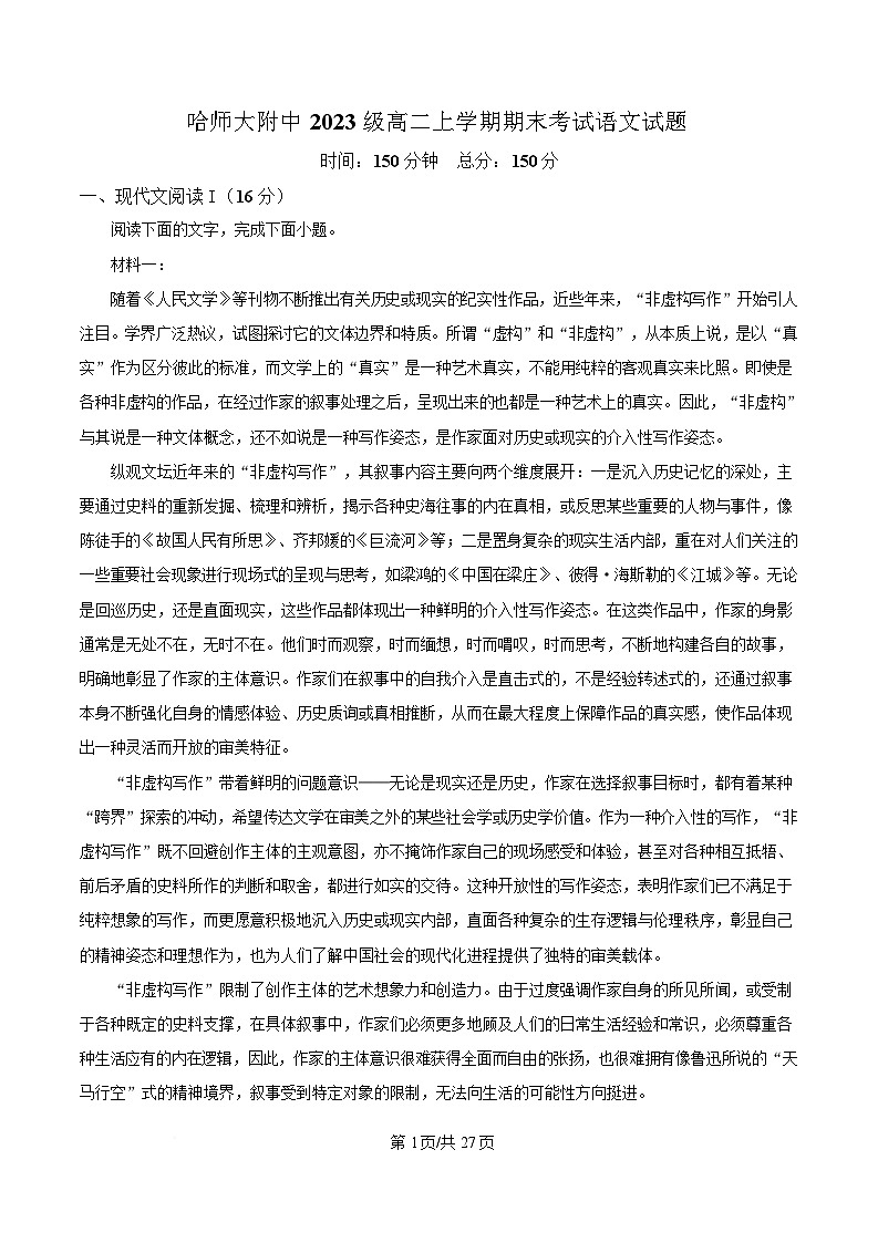 黑龙江省哈尔滨市师大附中2024-2025学年高二上学期期末语文试题 含解析第1页