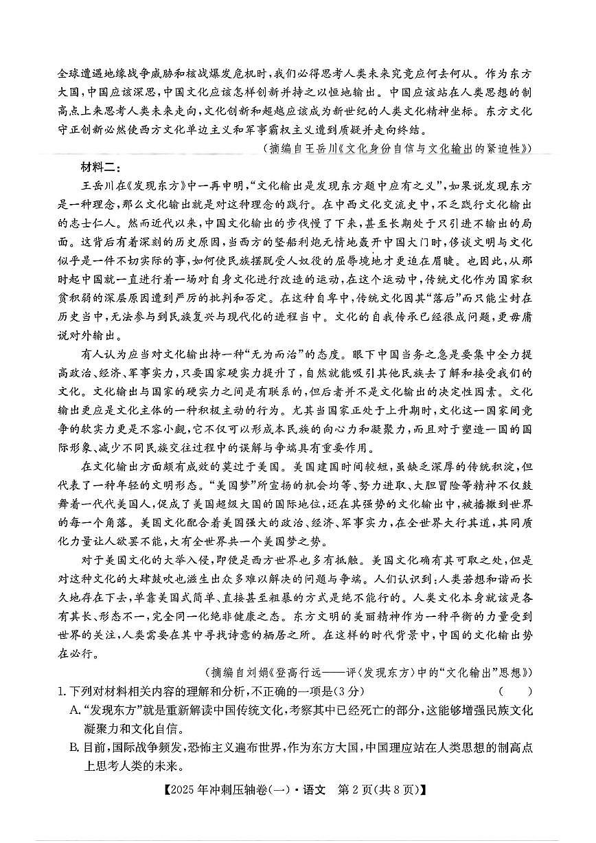 2025年普通高中学业水平选择性考试冲刺压轴卷（一）高三语文试题（PDF版附答案）第2页
