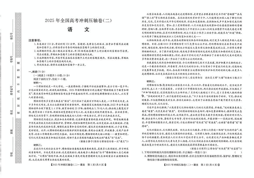 2025年普通高中学业水平选择性考试冲刺压轴卷（二）高三语文试题（PDF版附答案）第1页