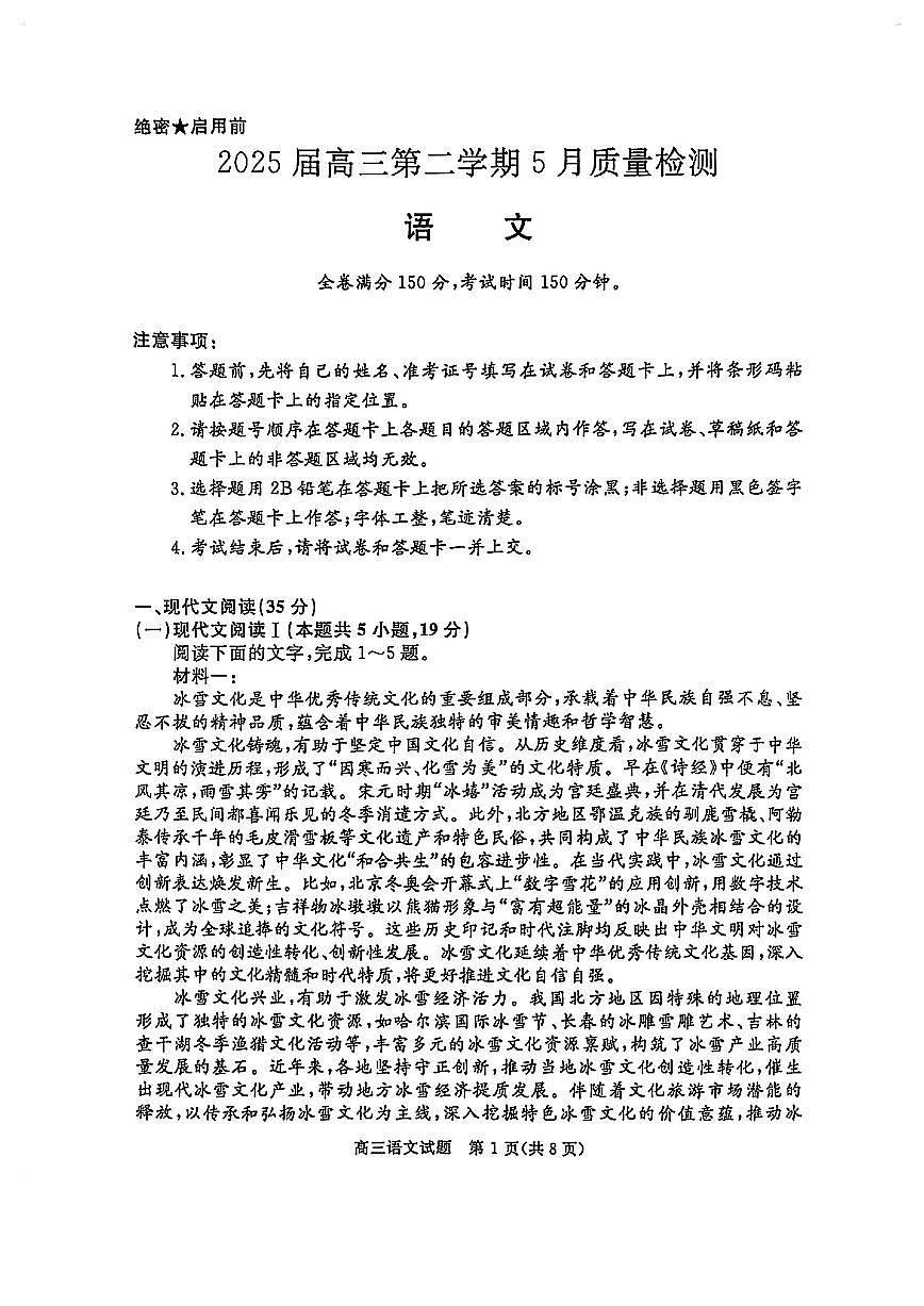 华师联盟2025届高三下学期5月联考试题语文试卷（PDF版附解析）第1页
