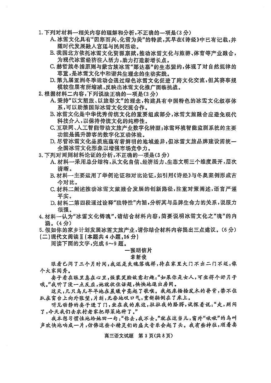 华师联盟2025届高三下学期5月联考试题语文试卷（PDF版附解析）第3页