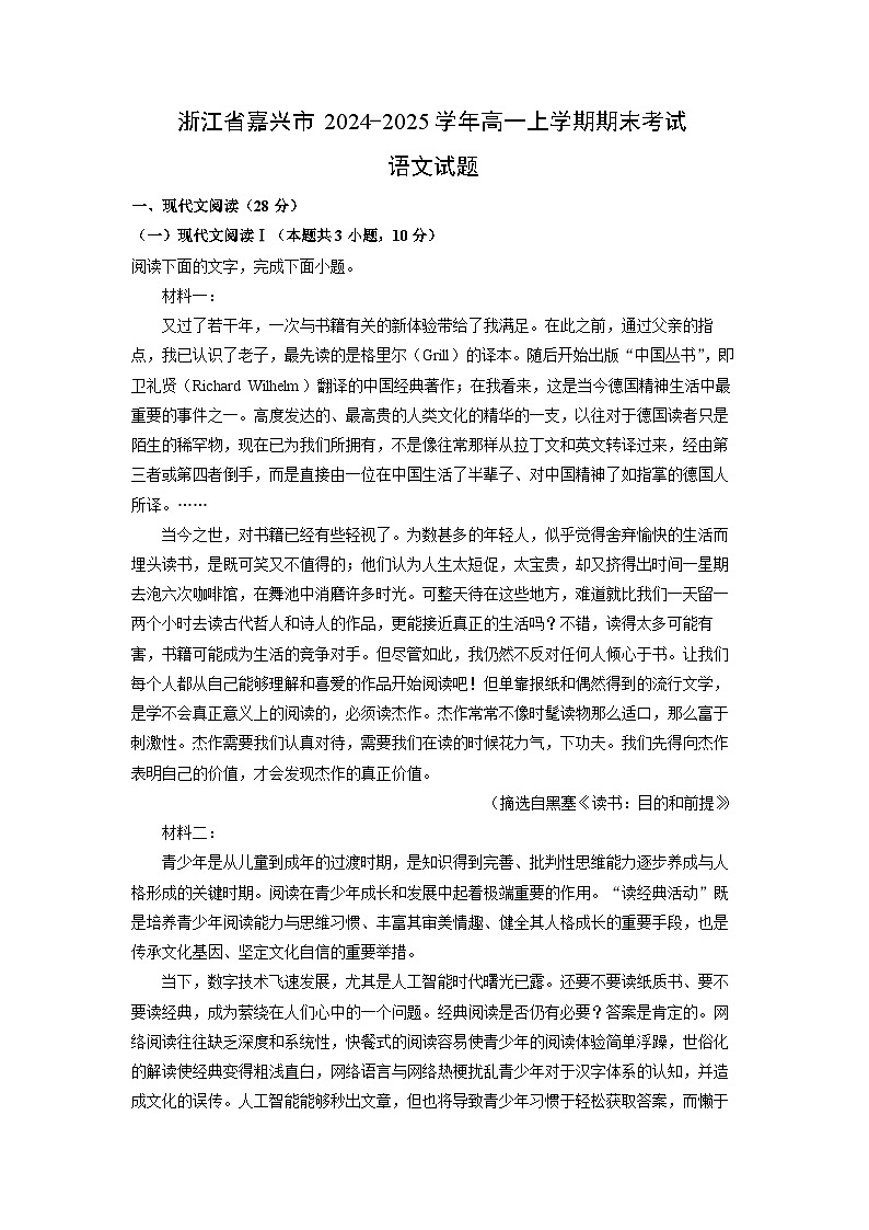 浙江省嘉兴市2024-2025学年高一上学期期末考试语文试题（解析版）第1页