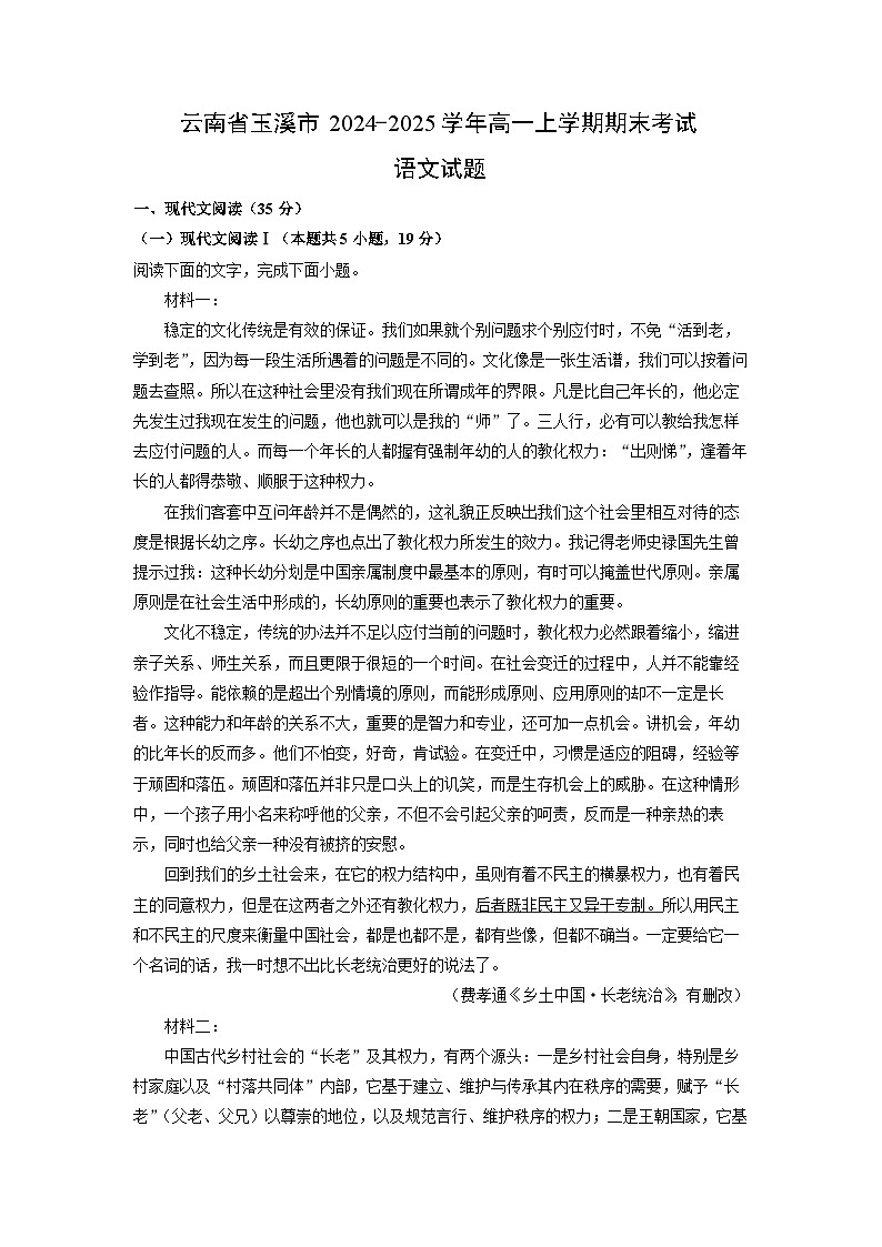 云南省玉溪市2024-2025学年高一上学期期末考试语文试题（解析版）第1页