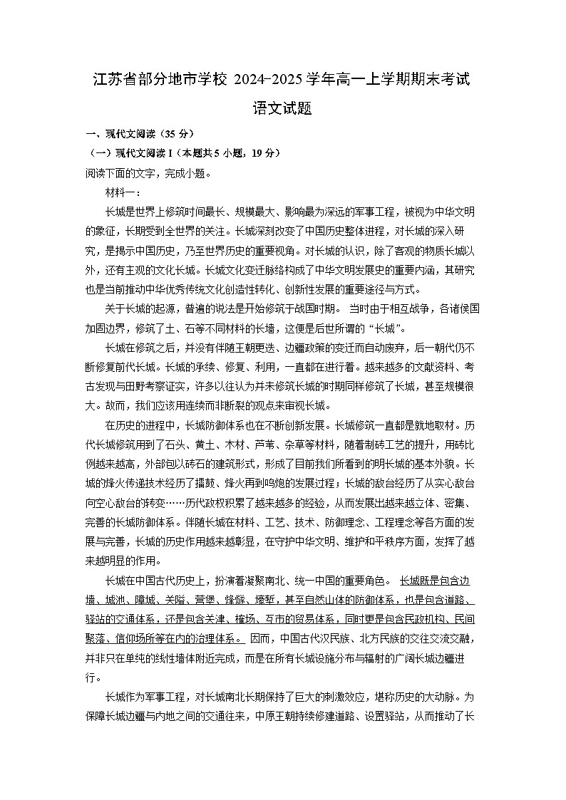 江苏省部分地市学校2024-2025学年高一上学期期末考试语文试题（解析版）第1页