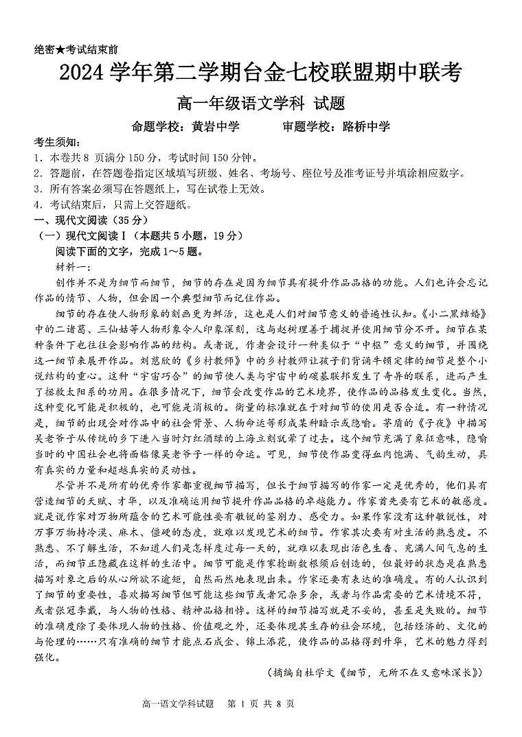 浙江省台金七校联盟2024-2025学年高一下学期期中考试语文试卷（含答案）第1页
