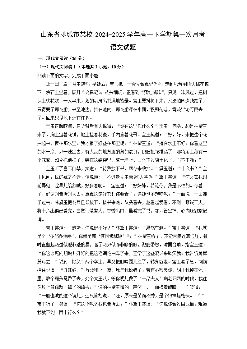 山东省聊城市某校2024-2025学年高一下学期第一次月考语文试题（解析版）第1页