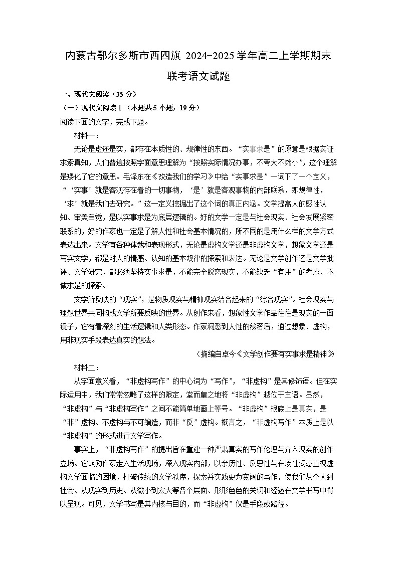 内蒙古鄂尔多斯市西四旗2024-2025学年高二上学期期末联考语文试题（解析版）第1页