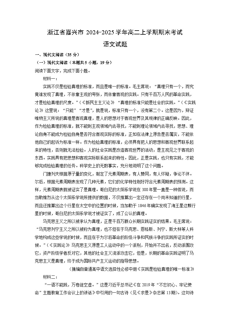 浙江省嘉兴市2024-2025学年高二上学期期末考试语文试题（解析版）第1页