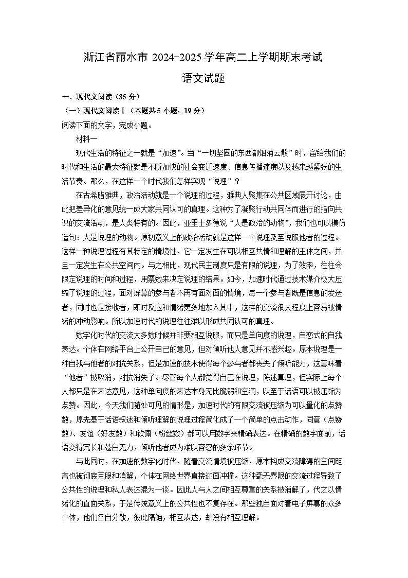 浙江省丽水市2024-2025学年高二上学期期末考试语文试题（解析版）第1页