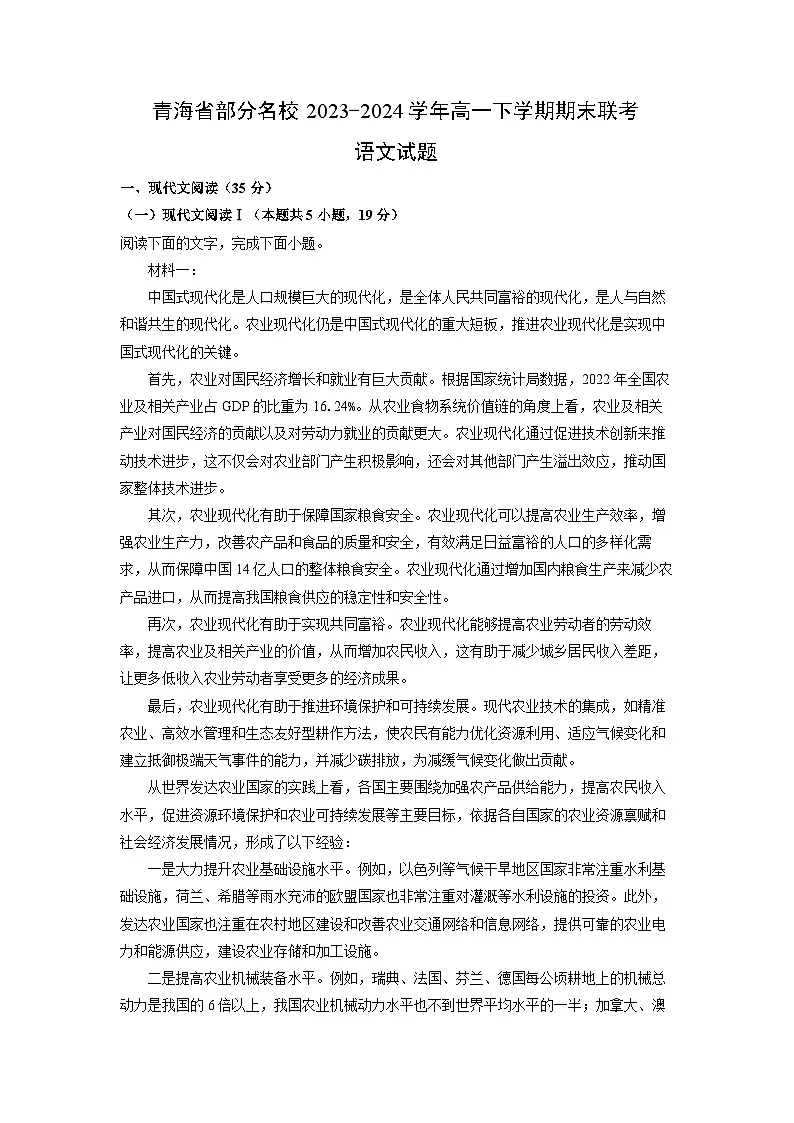 青海省部分名校2023-2024学年高一下学期期末联考语文试题（解析版）第1页