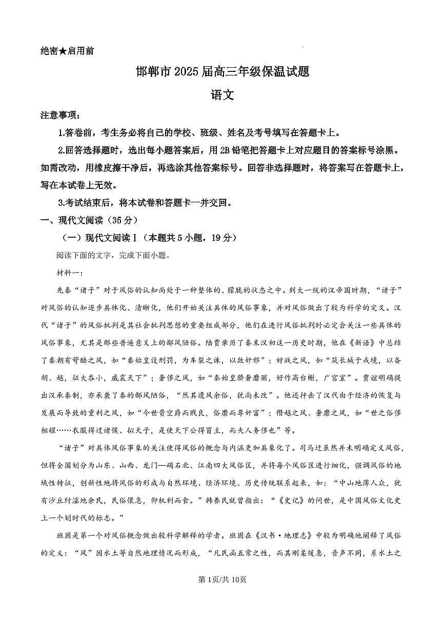 语文丨河北省邯郸市2025届高三下学期5月保温考试试卷及答案第1页