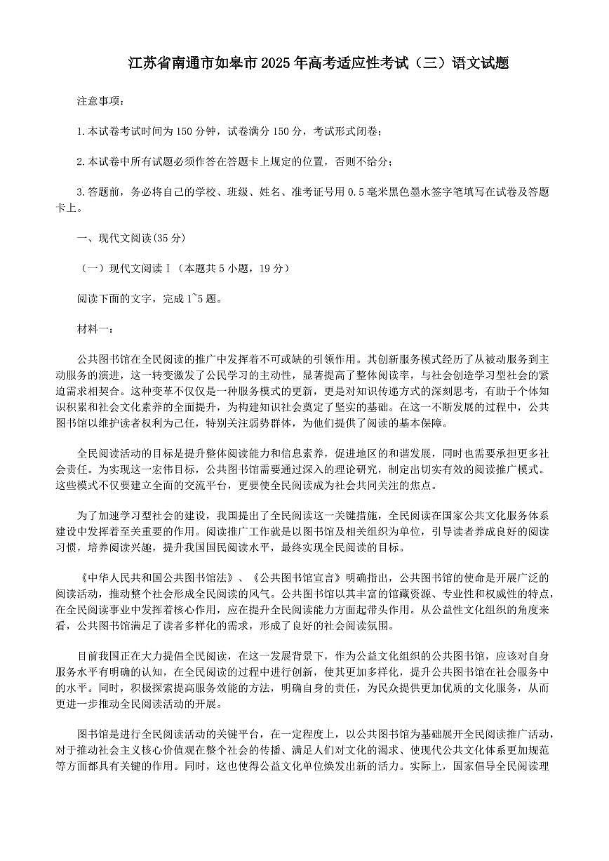 语文丨江苏省如皋市2025届高考适应性考试（三）（如皋3.5模）试卷及答案第1页