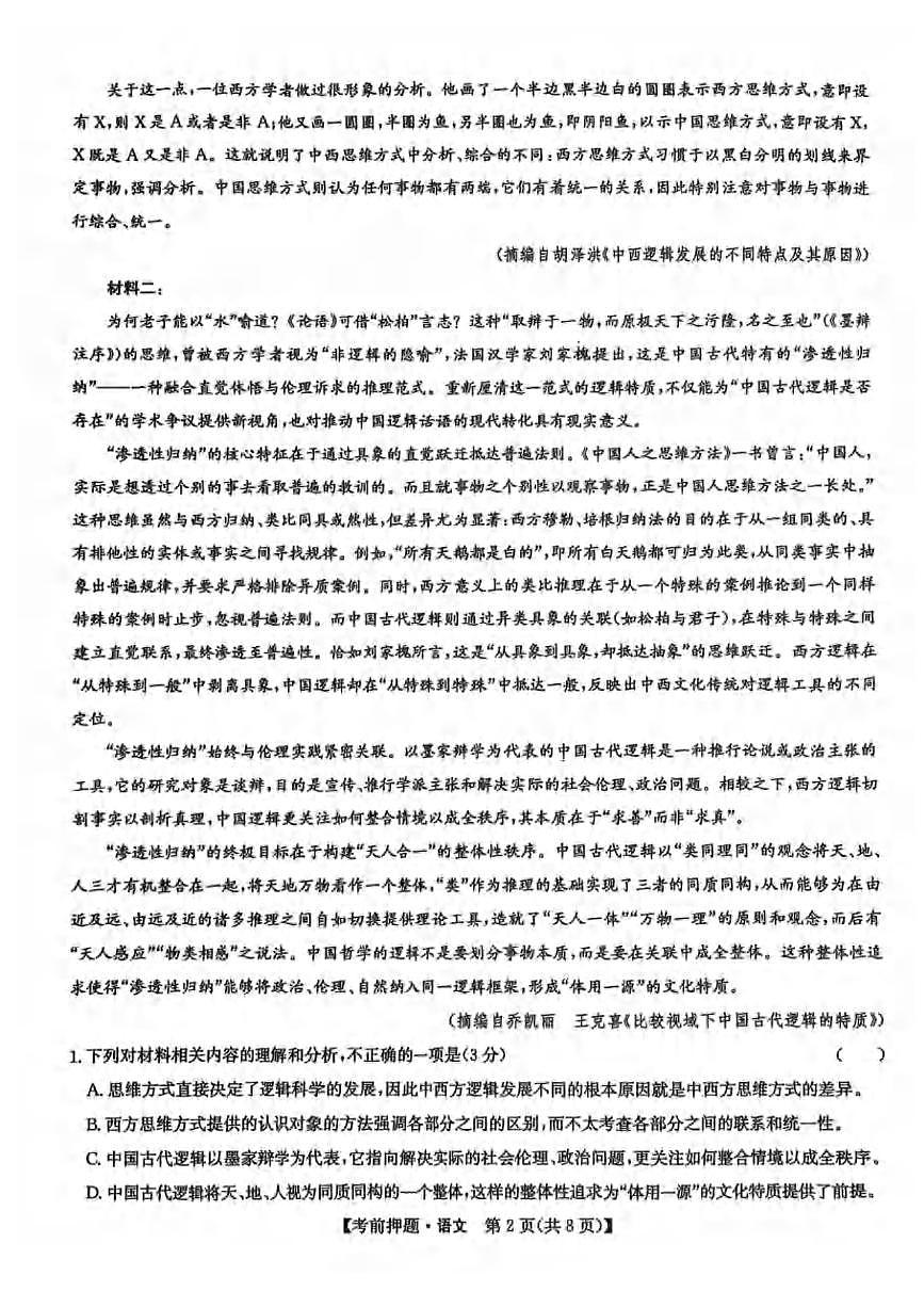 语文丨九师联盟2025届高三下学期5月考前押题联考试卷及答案第2页