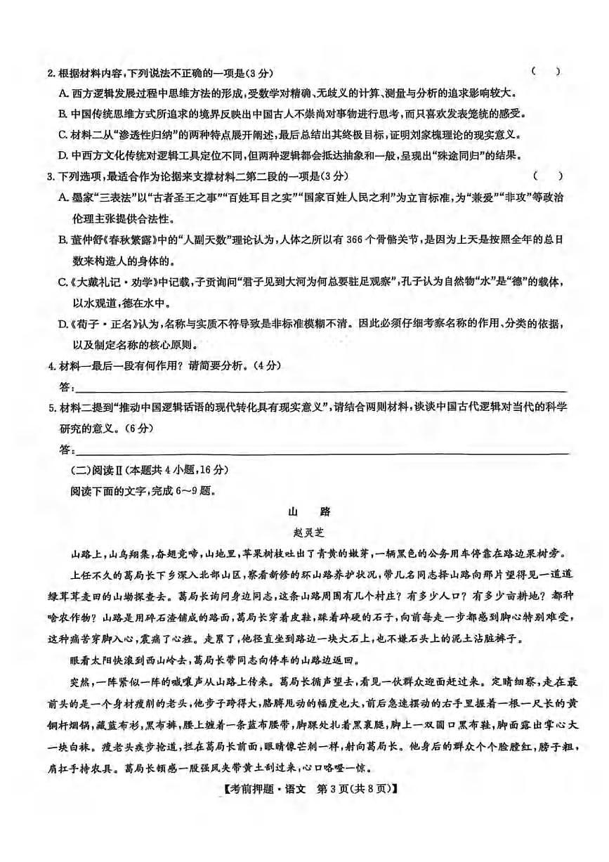 语文丨九师联盟2025届高三下学期5月考前押题联考试卷及答案第3页