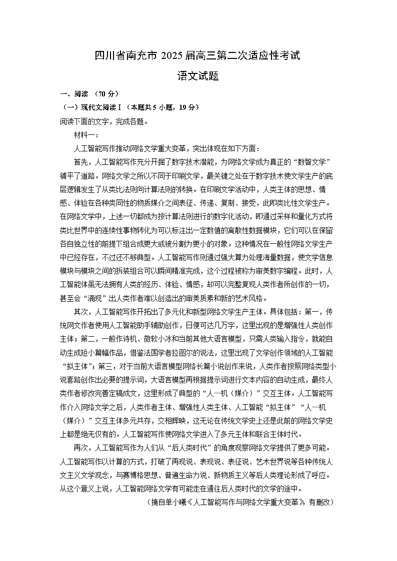 四川省南充市2025届高三第二次适应性考试语文试题（解析版）第1页