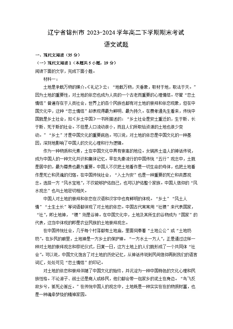 辽宁省锦州市2023-2024学年高二下学期期末考试语文试题（解析版）第1页