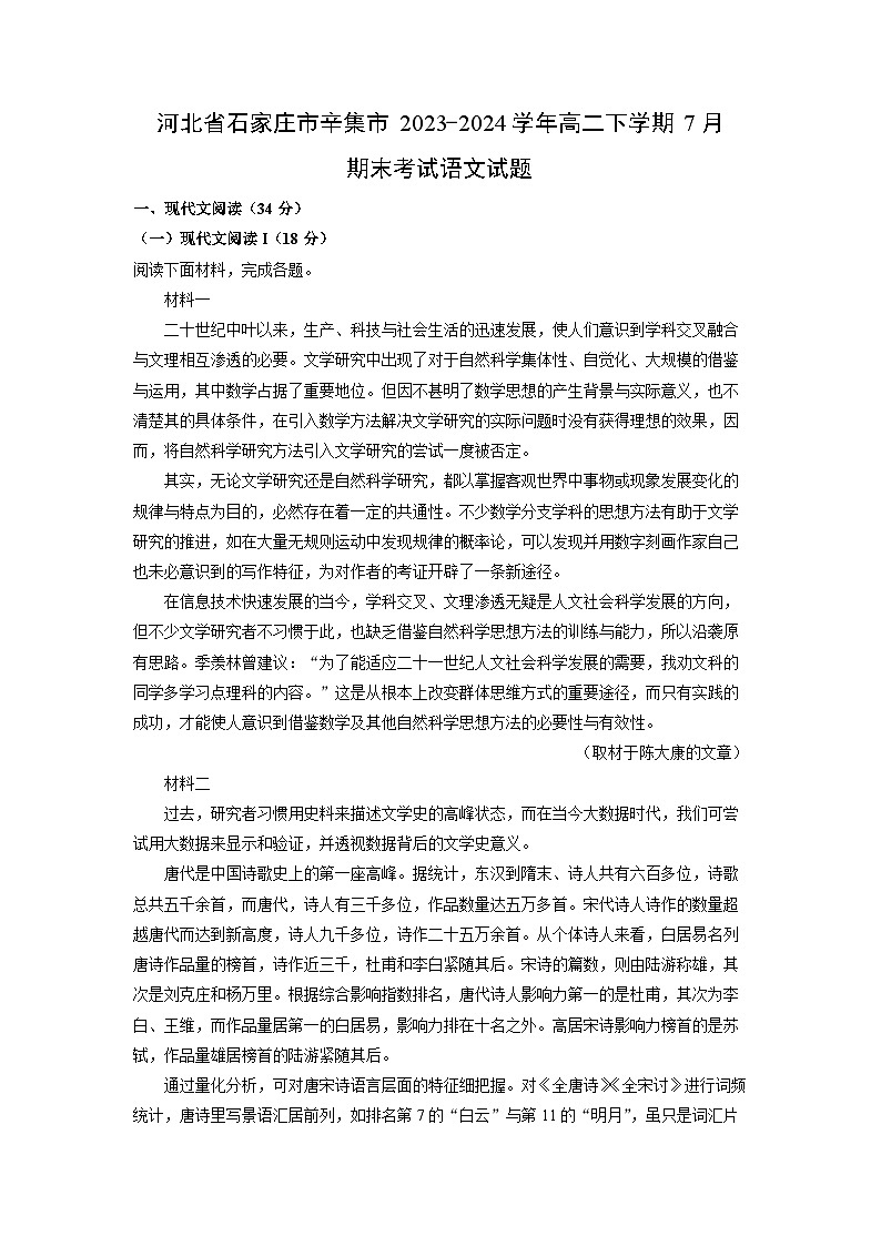 河北省石家庄市辛集市2023-2024学年高二下学期7月期末考试语文试题（解析版）第1页