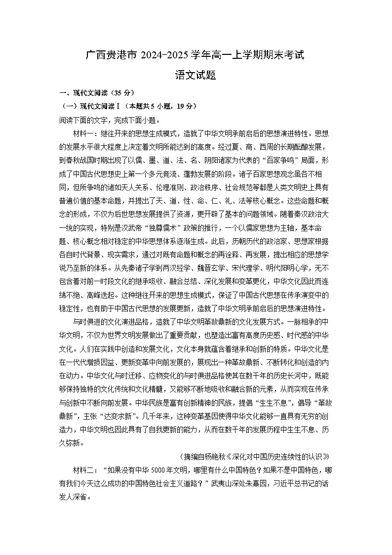 广西贵港市2024-2025学年高一上学期期末考试语文试题（解析版）第1页