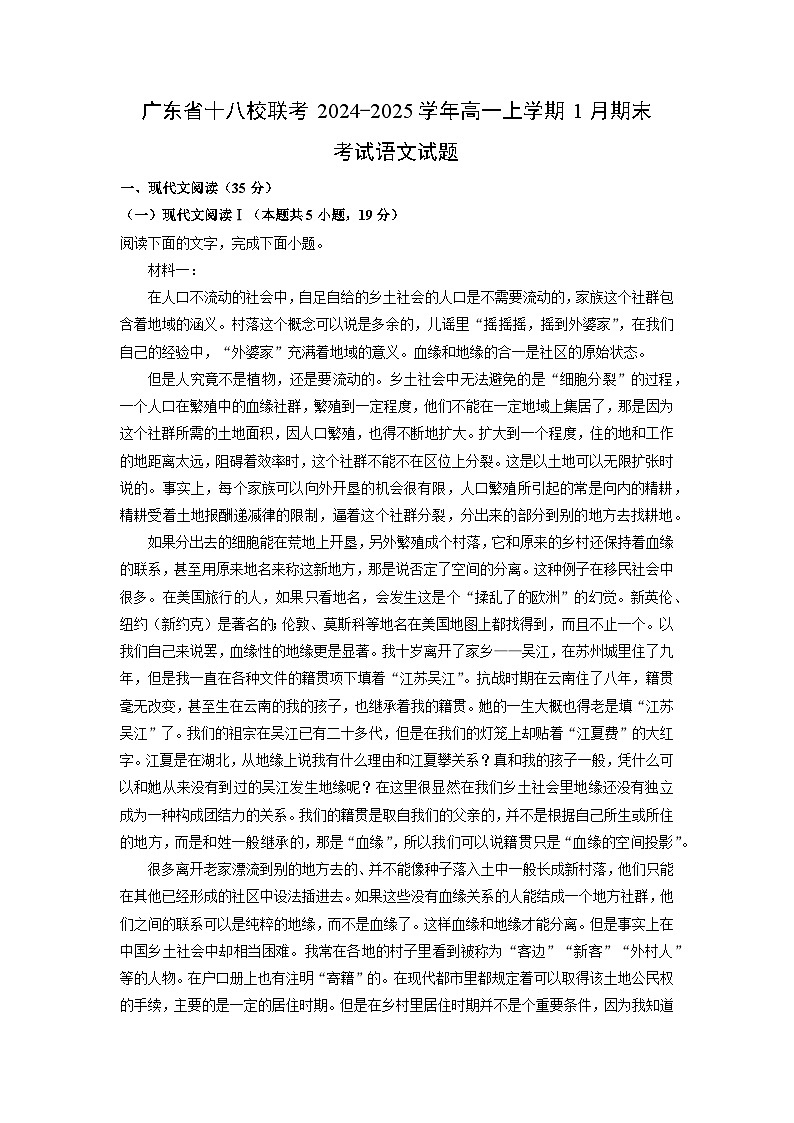 广东省十八校联考2024-2025学年高一上学期1月期末考试语文试题（解析版）第1页
