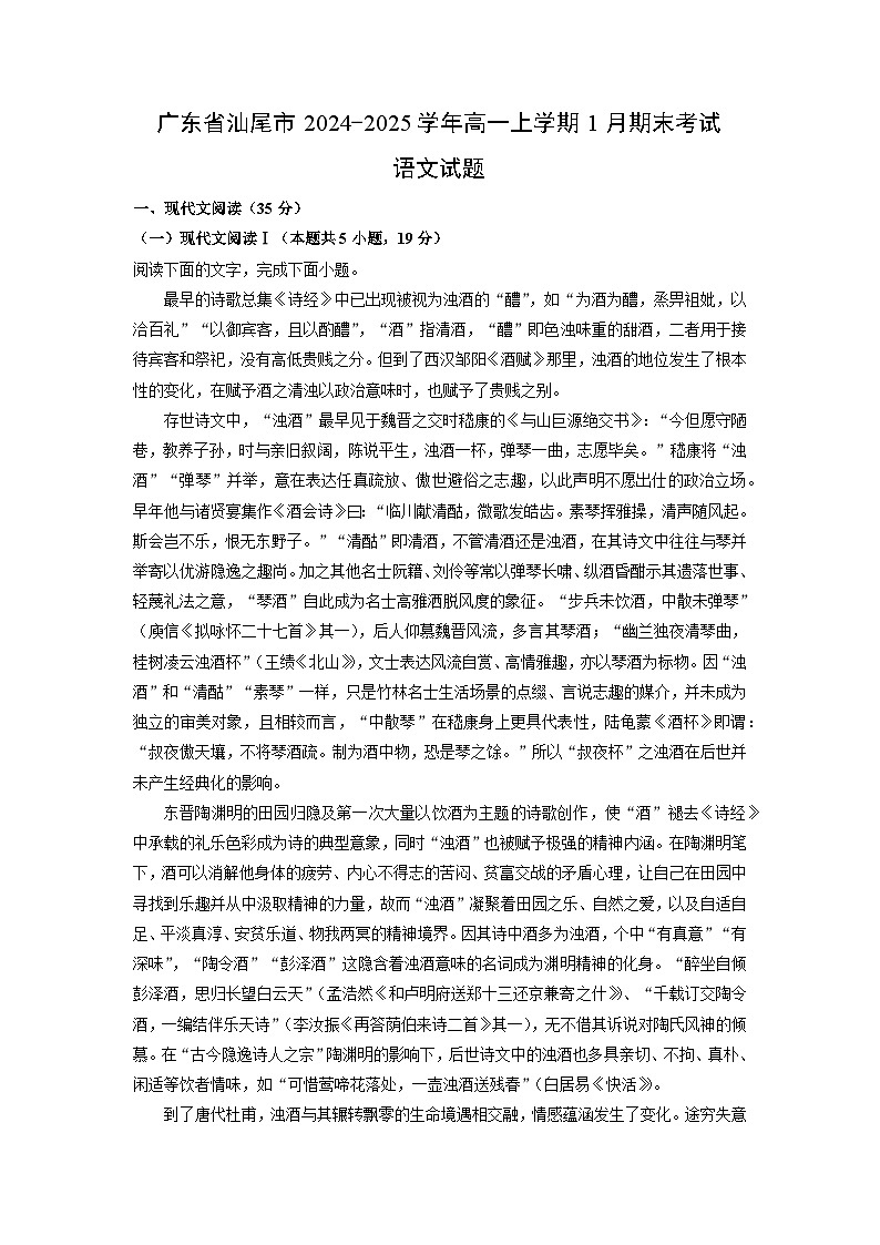 广东省汕尾市2024-2025学年高一上学期1月期末考试语文试题（解析版）第1页